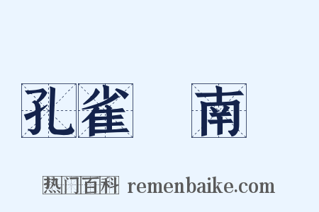 孔雀東南飛是什么意思的图片